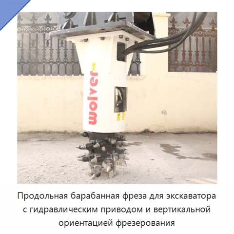 Продольная барабанная фреза для экскаватора с гидравлическим приводом и вертикальной ориентацией фрезерования