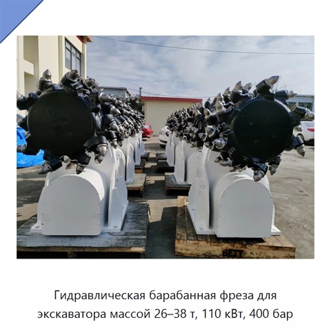 Гидравлическая барабанная фреза для экскаватора массой 26–38 т, 110 кВт, 400 бар