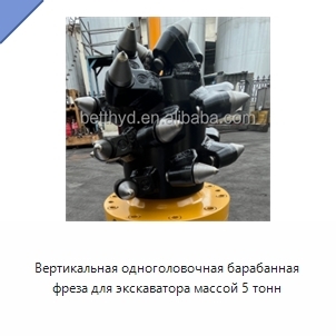 Вертикальная одноголовочная барабанная фреза для экскаватора массой 5 тонн