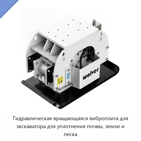 Гидравлическая вращающаяся виброплита для экскаватора для уплотнения почвы, земли и песка