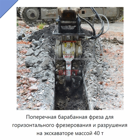 Поперечная барабанная фреза для горизонтального фрезерования и разрушения на экскаваторе массой 40 т