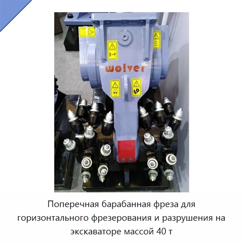 Поперечная барабанная фреза для горизонтального фрезерования и разрушения на экскаваторе массой 40 т