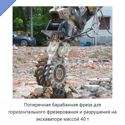 Поперечная барабанная фреза для горизонтального фрезерования и разрушения на экскаваторе массой 40 т