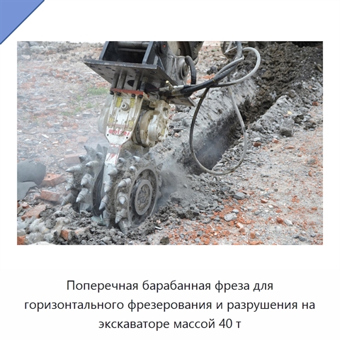 Поперечная барабанная фреза для горизонтального фрезерования и разрушения на экскаваторе массой 40 т