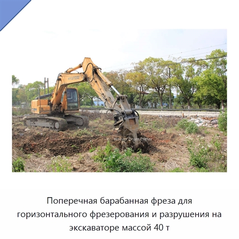 Поперечная барабанная фреза для горизонтального фрезерования и разрушения на экскаваторе массой 40 т