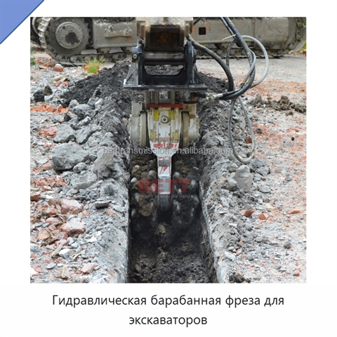 Гидравлическая барабанная фреза для экскаваторов