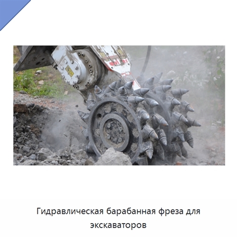 Гидравлическая барабанная фреза для экскаваторов
