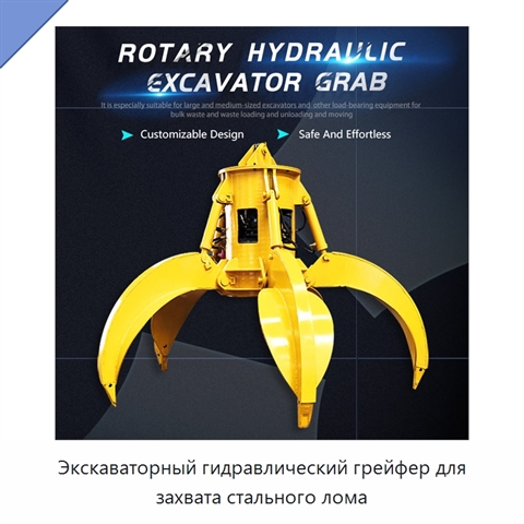 Экскаваторный гидравлический грейфер для захвата стального лома