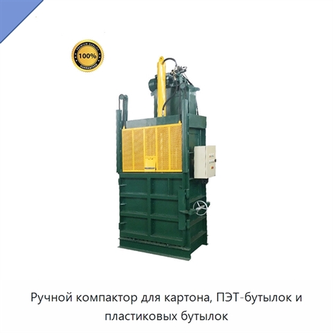 Ручной компактор для картона, ПЭТ-бутылок и пластиковых бутылок
