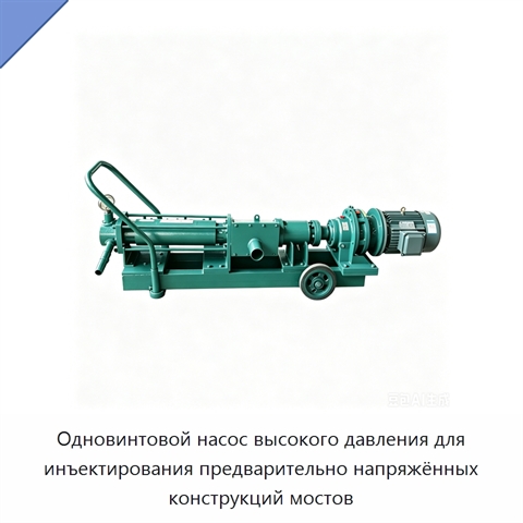 Одновинтовой насос высокого давления для инъектирования предварительно напряжённых конструкций мостов