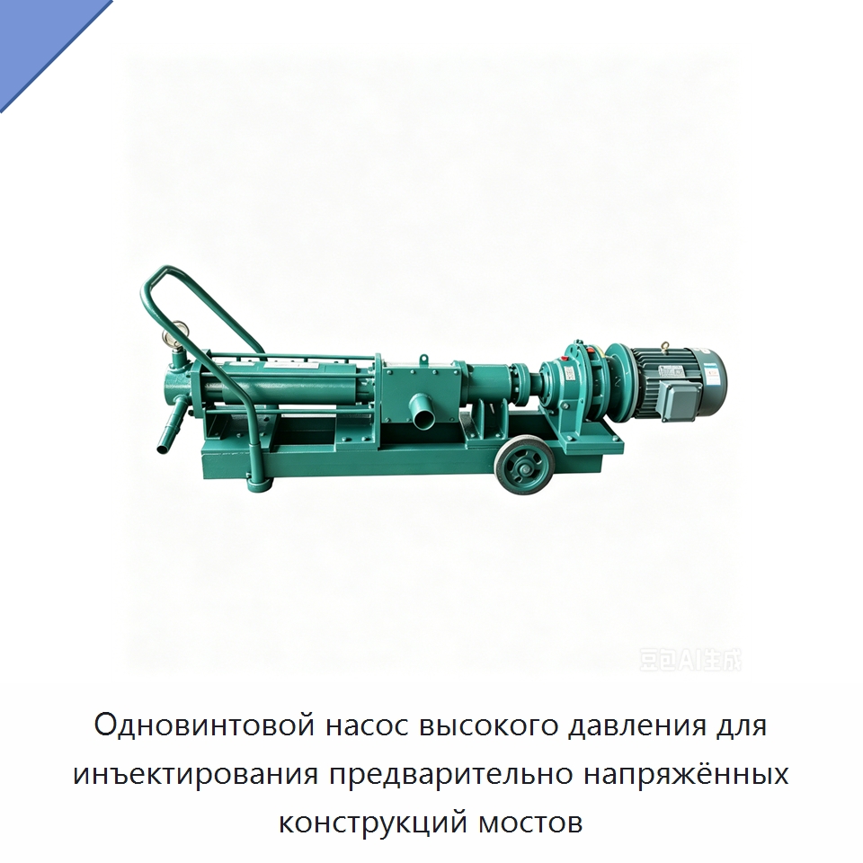 Одновинтовой насос высокого давления для инъектирования предварительно напряжённых конструкций мостов — Насосы