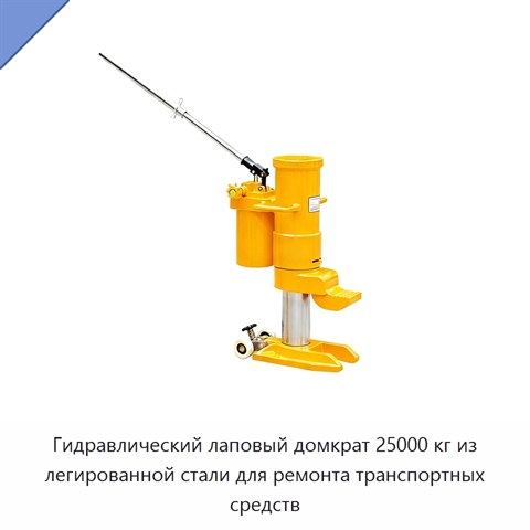 Гидравлический лаповый домкрат 25000 кг из легированной стали для ремонта транспортных средств