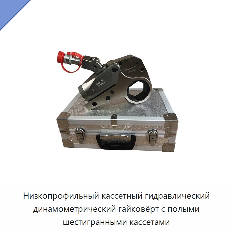 Низкопрофильный кассетный гидравлический динамометрический гайковёрт с полыми шестигранными кассетами — Прочие гидравлические инструменты