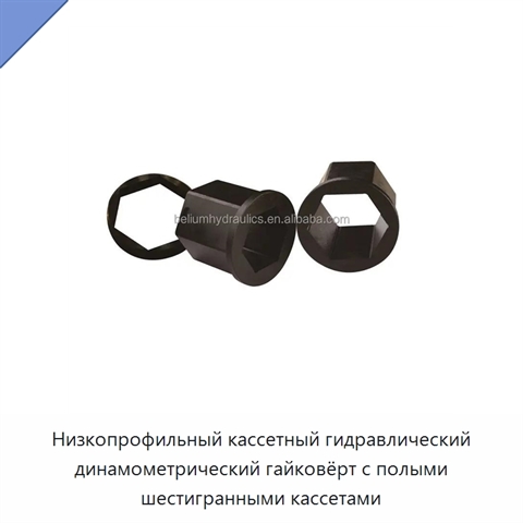 Низкопрофильный кассетный гидравлический динамометрический гайковёрт с полыми шестигранными кассетами