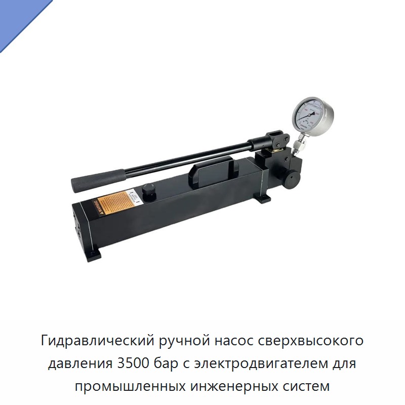 Гидравлический ручной насос сверхвысокого давления 3500 бар с электродвигателем для промышленных инженерных систем — Гидравлические насосы