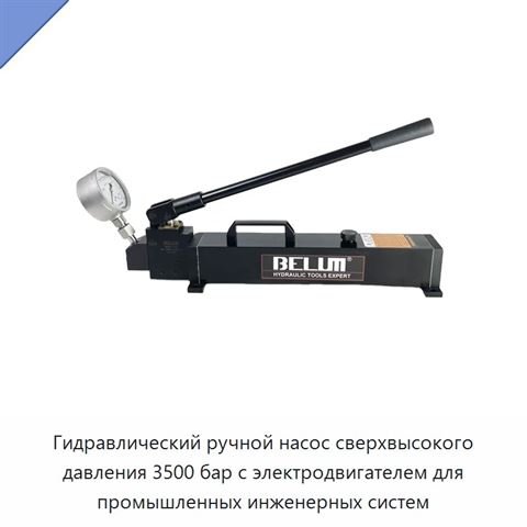 Гидравлический ручной насос сверхвысокого давления 3500 бар с электродвигателем для промышленных инженерных систем