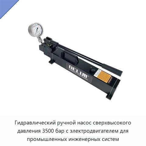 Гидравлический ручной насос сверхвысокого давления 3500 бар с электродвигателем для промышленных инженерных систем