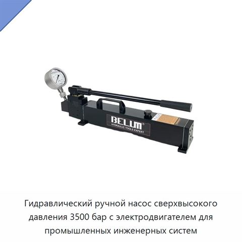 Гидравлический ручной насос сверхвысокого давления 3500 бар с электродвигателем для промышленных инженерных систем