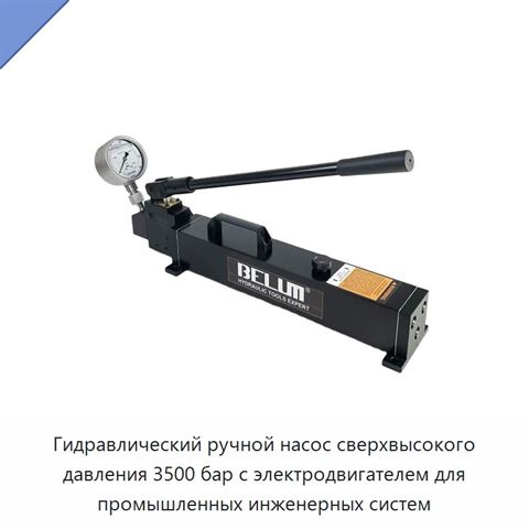 Гидравлический ручной насос сверхвысокого давления 3500 бар с электродвигателем для промышленных инженерных систем