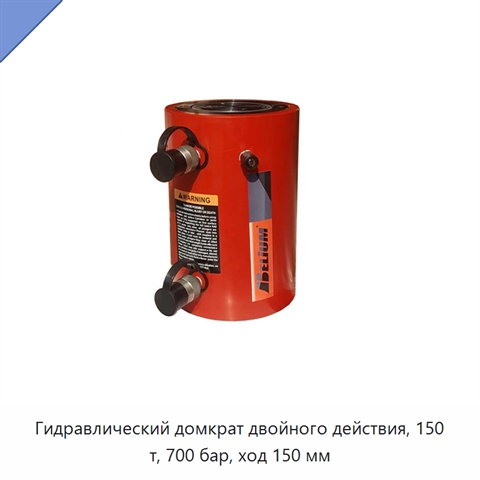 Гидравлический домкрат двойного действия, 150 т, 700 бар, ход 150 мм