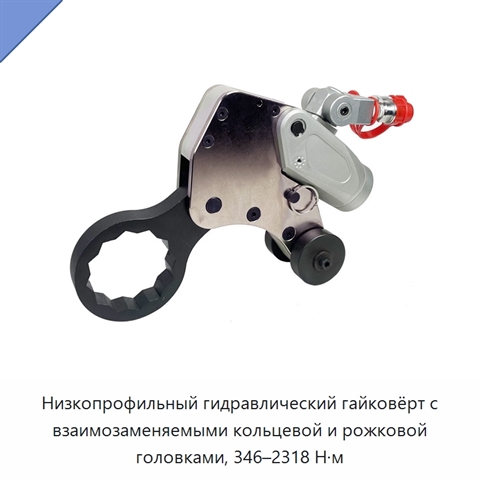 Низкопрофильный гидравлический гайковёрт с взаимозаменяемыми кольцевой и рожковой головками, 346–2318 Н·м