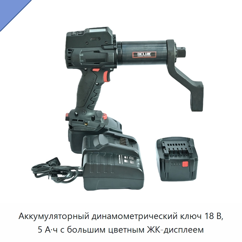Аккумуляторный динамометрический ключ 18 В, 5 А·ч с большим цветным ЖК-дисплеем