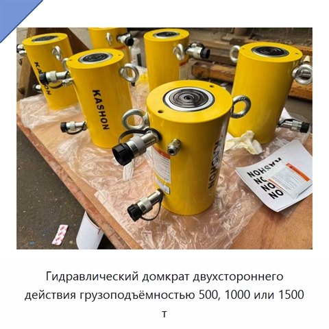 Гидравлический домкрат двухстороннего действия грузоподъёмностью 500, 1000 или 1500 т