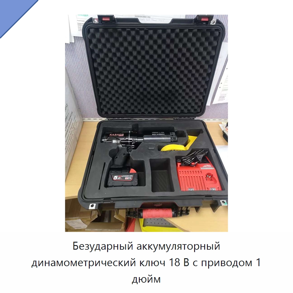Безударный аккумуляторный динамометрический ключ 18 В с приводом 1 дюйм