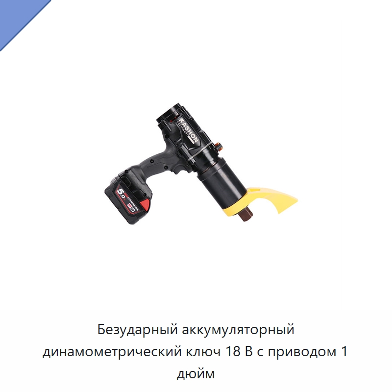 Безударный аккумуляторный динамометрический ключ 18 В с приводом 1 дюйм