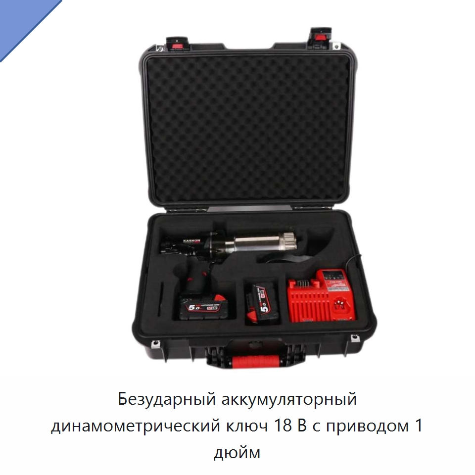 Безударный аккумуляторный динамометрический ключ 18 В с приводом 1 дюйм