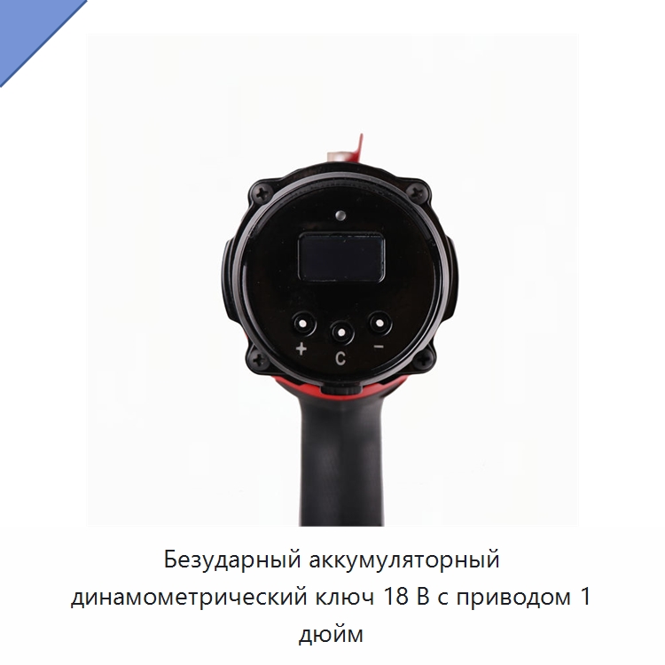 Безударный аккумуляторный динамометрический ключ 18 В с приводом 1 дюйм