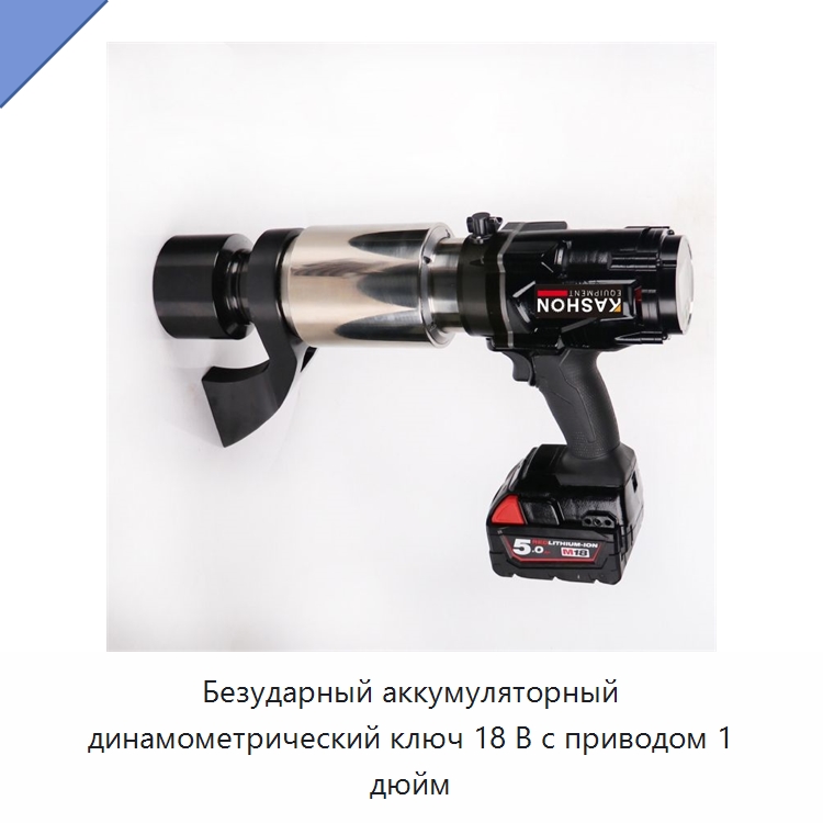 Безударный аккумуляторный динамометрический ключ 18 В с приводом 1 дюйм