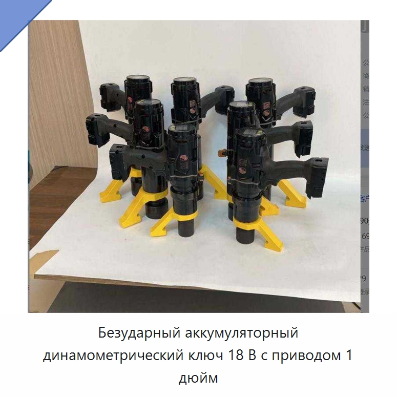 Безударный аккумуляторный динамометрический ключ 18 В с приводом 1 дюйм