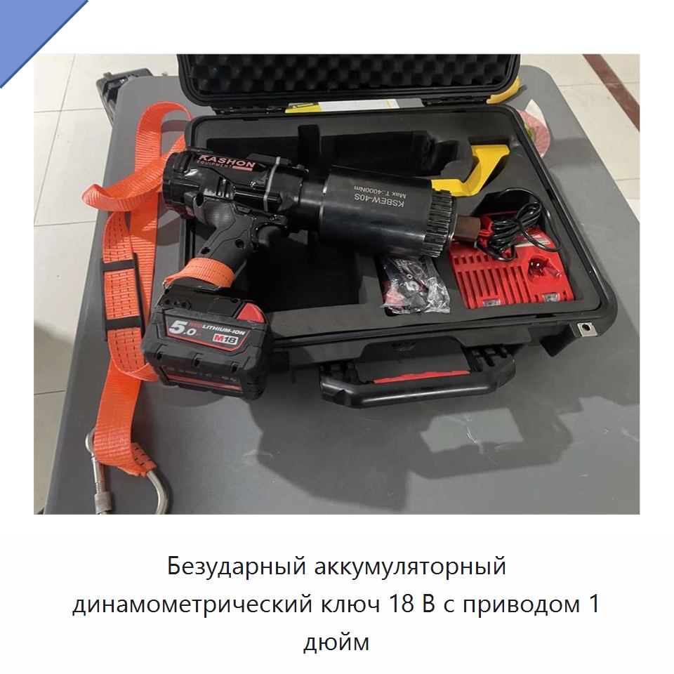 Безударный аккумуляторный динамометрический ключ 18 В с приводом 1 дюйм