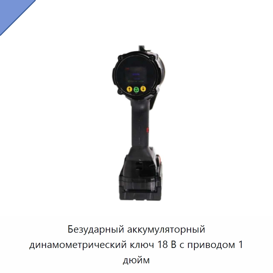 Безударный аккумуляторный динамометрический ключ 18 В с приводом 1 дюйм