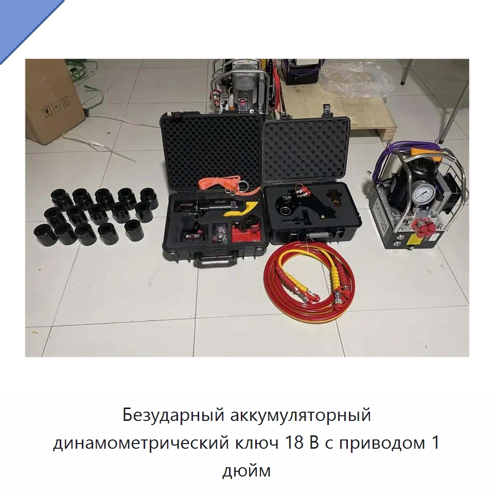 Безударный аккумуляторный динамометрический ключ 18 В с приводом 1 дюйм
