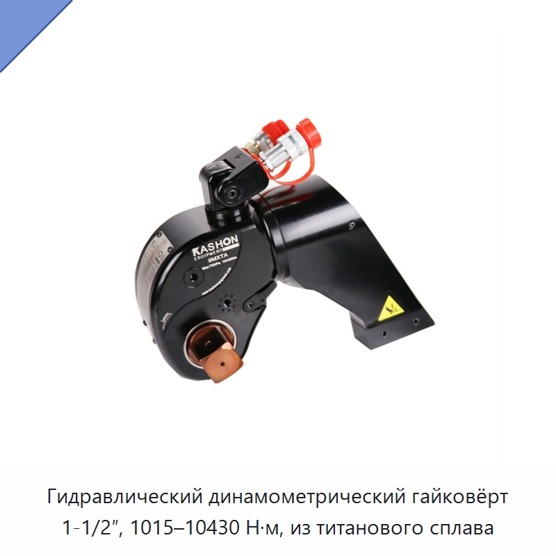 Гидравлический динамометрический гайковёрт 1-1/2″, 1015–10430 Н·м, из титанового сплава — Прочие гидравлические инструменты