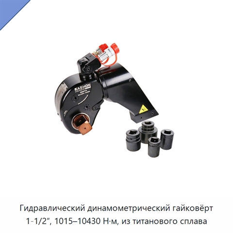 Гидравлический динамометрический гайковёрт 1-1/2″, 1015–10430 Н·м, из титанового сплава