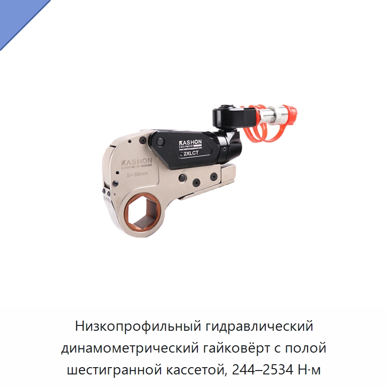 Низкопрофильный гидравлический динамометрический гайковёрт с полой шестигранной кассетой, 244–2534 Н·м — Прочие гидравлические инструменты