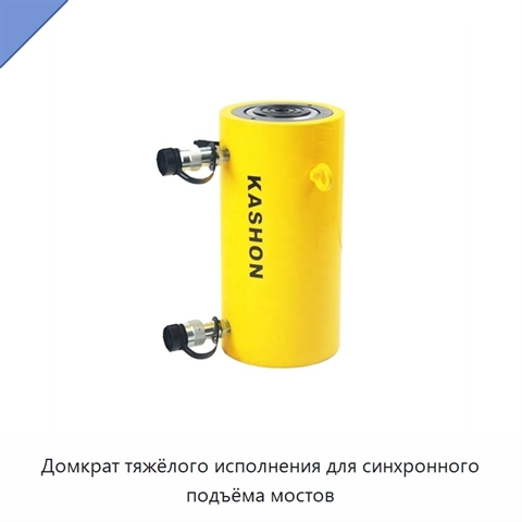 Домкрат тяжёлого исполнения для синхронного подъёма мостов