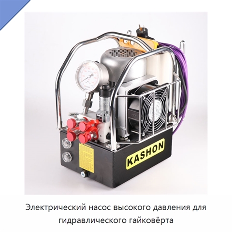 Электрический насос высокого давления для гидравлического гайковёрта