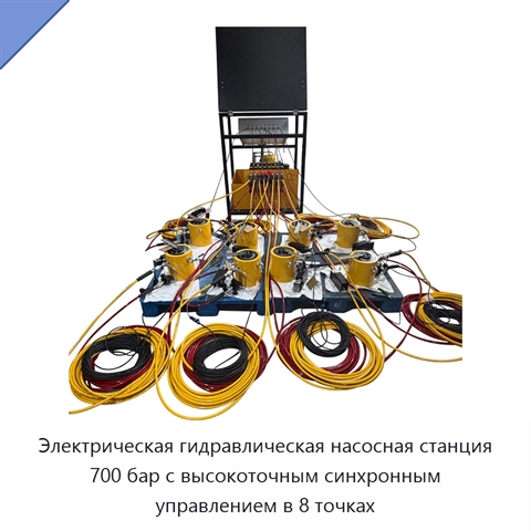 Электрическая гидравлическая насосная станция 700 бар с высокоточным синхронным управлением в 8 точках