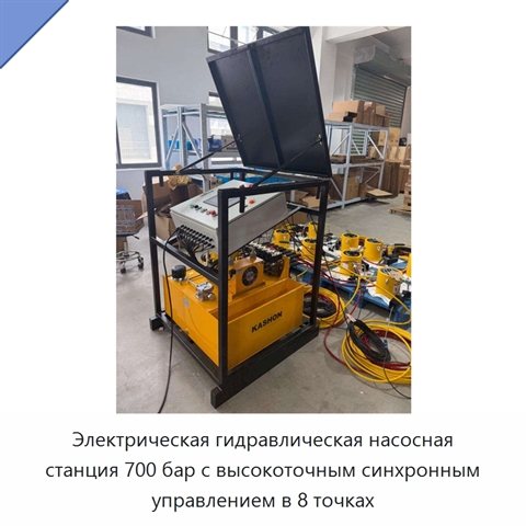 Электрическая гидравлическая насосная станция 700 бар с высокоточным синхронным управлением в 8 точках
