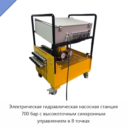 Электрическая гидравлическая насосная станция 700 бар с высокоточным синхронным управлением в 8 точках