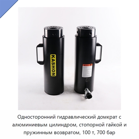 Односторонний гидравлический домкрат с алюминиевым цилиндром, стопорной гайкой и пружинным возвратом, 100 т, 700 бар
