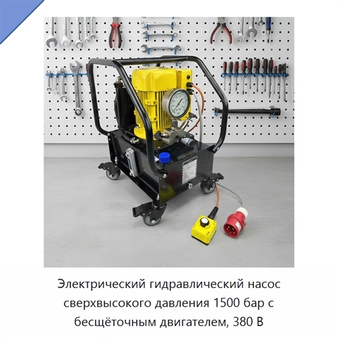 Электрический гидравлический насос сверхвысокого давления 1500 бар с бесщёточным двигателем, 380 В