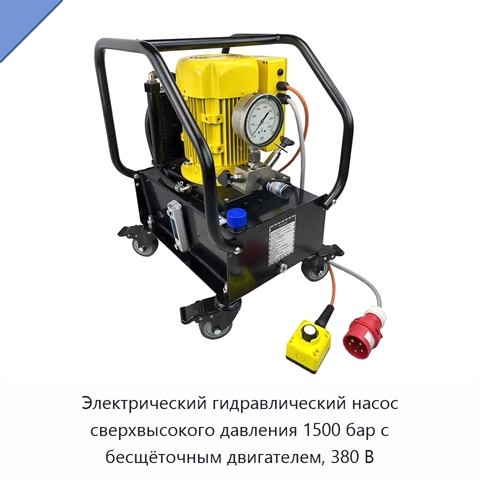 Электрический гидравлический насос сверхвысокого давления 1500 бар с бесщёточным двигателем, 380 В
