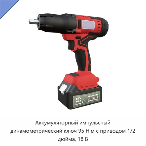 Аккумуляторный импульсный динамометрический ключ 95 Н·м с приводом 1/2 дюйма, 18 В