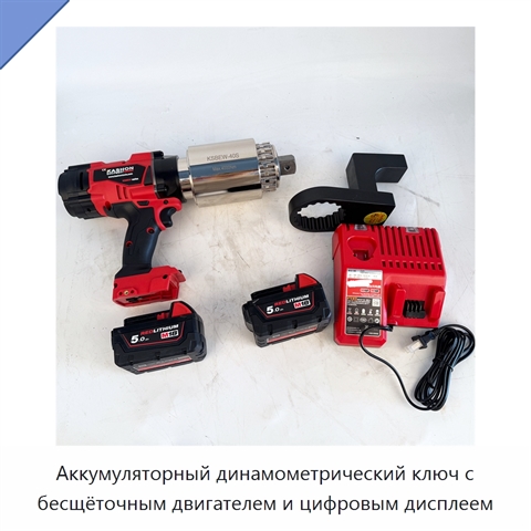 Аккумуляторный динамометрический ключ с бесщёточным двигателем и цифровым дисплеем