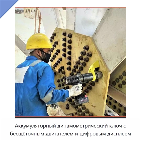 Аккумуляторный динамометрический ключ с бесщёточным двигателем и цифровым дисплеем